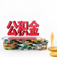 晋中购买二手住房代取公积金新攻略？少走弯路，费用少，办事快！