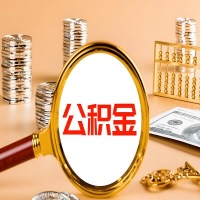 晋中封存公积金今天能代取吗?一次可以取多少啊?万一公积金提取失败怎么办?