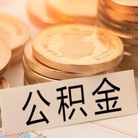 晋中公积金代办提取需要啥样的条件能办？公积金代办提取找我-不成功不收费。