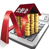 在晋中代取大额公积金新政策在这里！帮你代取大额公积金快3天慢7天，就是这么专业。