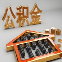 晋中公积金代办咨询公司在哪？我直接过去当天能拿到钱吗？