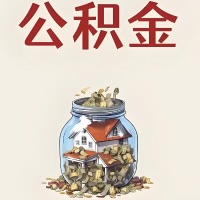 晋中公积金代取特殊情况详解（职工死亡或被宣告死亡提取住房公积金）