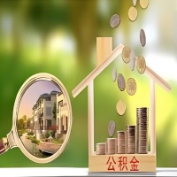 2026年晋中买房公积金代取新政策来了！不看看可惜了。