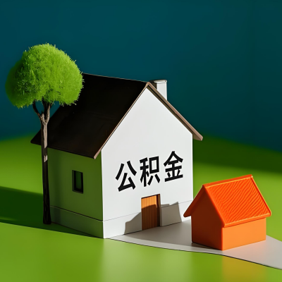 晋中大额公积金代提取有不一样流程及不一样的方案攻略在这里！