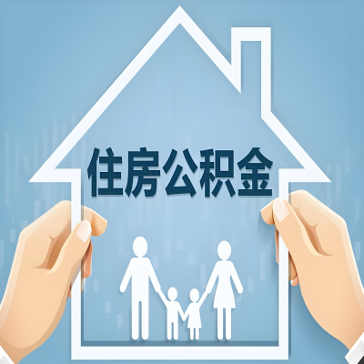 晋中公积金代办提取攻略：从封存到在职的方法，这些事你需要了解！