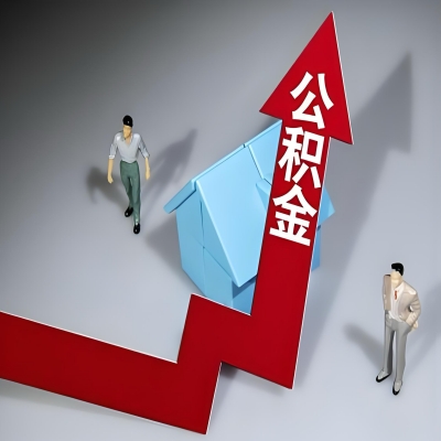 在晋中代办提取公积金准备什么材料可以当场到账？